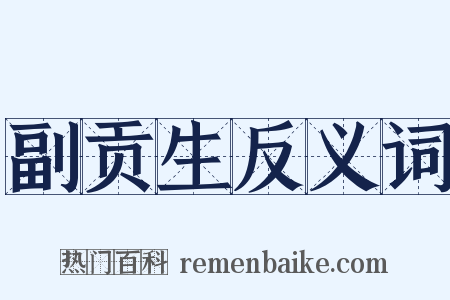 副贡生反义词是什么意思的图片